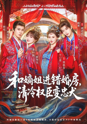 和嫡姐进错婚房，清冷权臣变忠犬（78集）免费看剧热门短剧