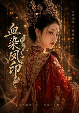 血染凤印（75集）超火爆短剧抢先看