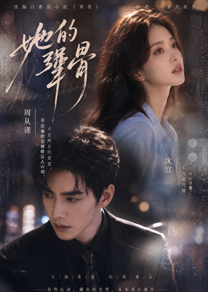 她的犟骨（61集）短剧合集杜比音效版