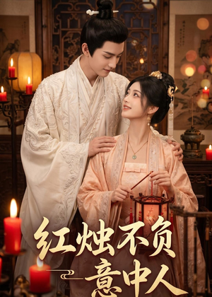 红烛不负意中人（55集）短剧终篇全集限免看