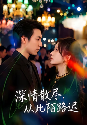 深情散尽，从此陌路迟（102集）免费看剧热门短剧