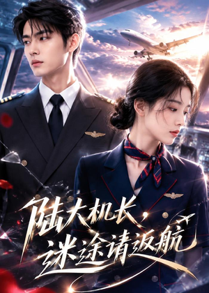陆大机长，迷途请返航（70集）短剧太好看了女主霸气