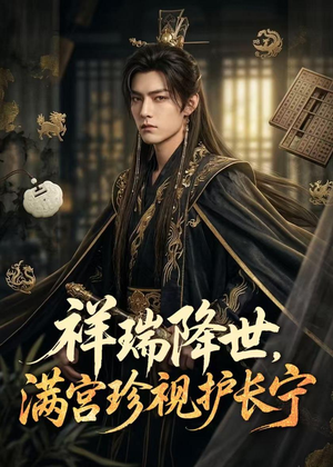 祥瑞降世，满宫珍视护长宁（79集）短剧全季限免大放送