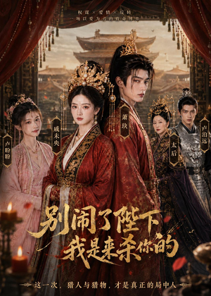 别闹了陛下，我是来杀你的（30集）短剧热播精彩片段