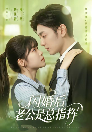 闪婚后老公是总指挥（82集）热播短剧持续更新