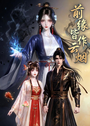 前缘皆作云烟（31集）短剧来袭敬请分享