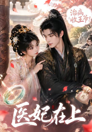 医妃在上（100集）短剧全集高清无码版