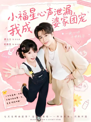 小福星心声泄漏，我成婆家团宠（79集）热播短剧持续更新