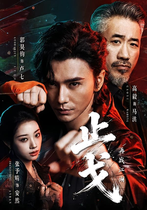 止戈：再战江湖（65集）好看短剧不容错过