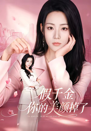 假千金你的美颜掉了（65集）超火爆短剧抢先看
