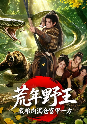 荒年野王我粮肉满仓富甲一方（94集）短剧热播中抢先看