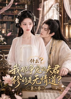 什么？我那争宠的夫君修的是无情道？第二季（91集）精彩短剧片段分享