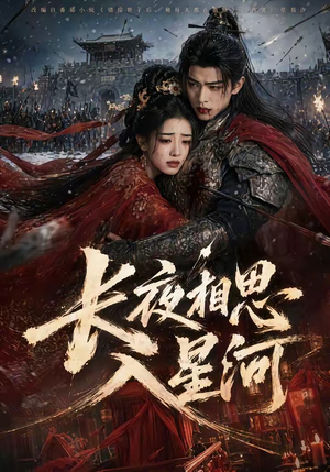 长夜相思入星河（76集）短剧最终章免费合集