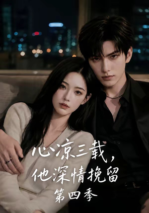 心凉三载，他深情挽留第四季（129集）最新短剧火爆来袭