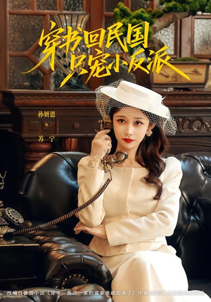 穿书回民国只宠小反派（80集）最新火爆短剧来袭