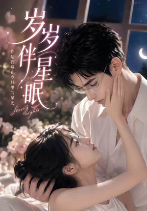 岁岁伴星眠（53集）精彩短剧每天更新