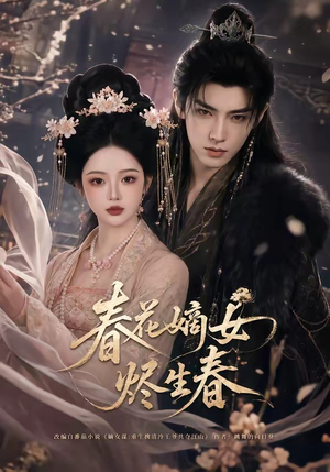 春花嫡女烬生春（106集）短剧终极大结局合集