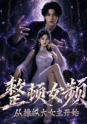整顿女频，从操纵大女主开始（68集）短剧男主角排行榜