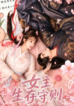 女主生存守则(（64集）不睡觉也要看完的短剧