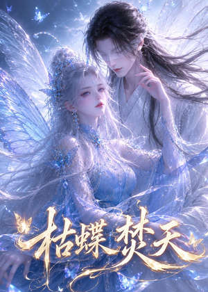 枯蝶焚天（43集）短剧限免全集任你点
