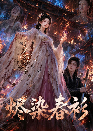 烬染春衫（60集）精彩短剧抢先看哦