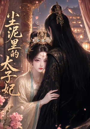 尘泥里的太子妃（41集）短剧追到爽越看越好看