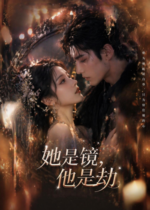 她是镜，他是劫（67集）短剧最热榜最近火