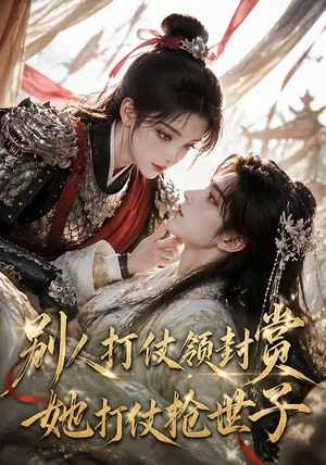 别人打仗领封赏，她打仗抢世子（33集）短剧男演员排行榜