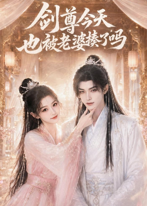 剑尊今天也被老婆揍了吗（30集）短剧最热榜最近火