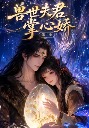 兽世夫君掌心娇第二季（40集）热门情感家庭短剧