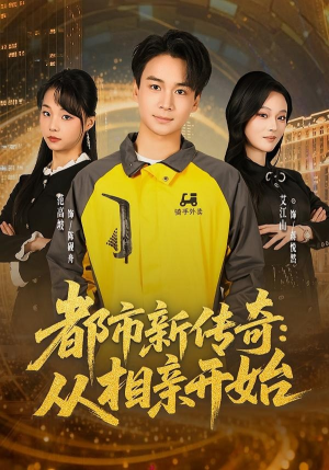 都市新传奇：从相亲开始（80集）百亿短剧好看计划