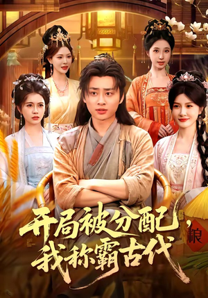 开局被分配，我称霸古代（101集）全集短剧大结局抢先看