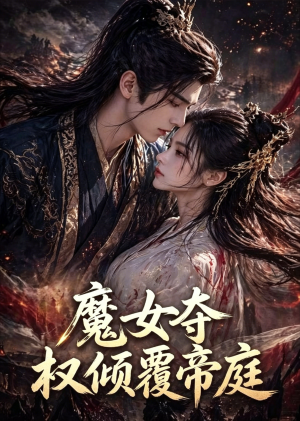 魔女夺权倾覆帝庭（55集）爆款短剧正在热播