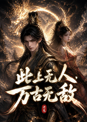 此上无人，万古无敌（62集）短剧高分全集在线刷