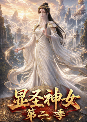 显圣神女第二季（32集）好看短剧每天更新