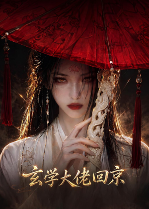 玄门大佬回京（81集）好看又精彩的短剧
