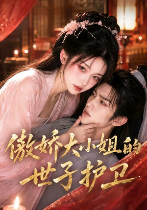 傲娇大小姐的世子护卫（61集）短剧全集高清完整版