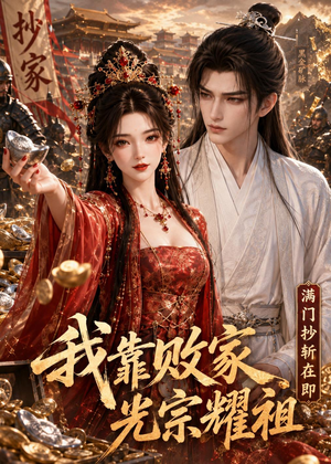 满门抄斩在即，我靠败家光宗耀祖（75集）这部短剧太好看了
