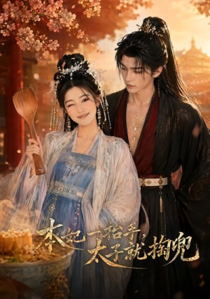 本妃一抬手，太子就掏兜（48集）短剧全集高清完整版