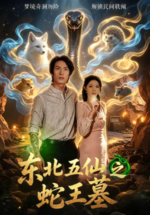 东北五仙之蛇王墓（55集）短剧终篇全集限免看