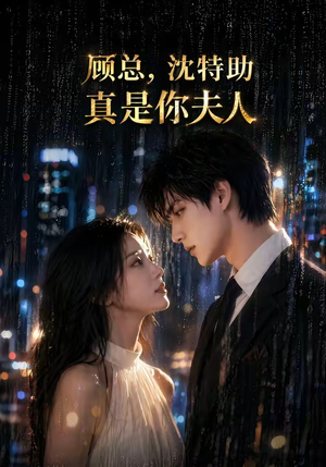 顾总，沈特助真是你夫人（66集）短剧全剧终限免合集