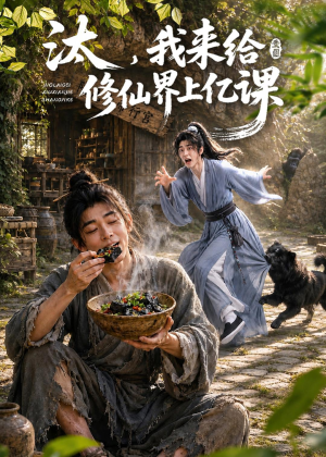 汰，我来给修仙界上亿课（44集）全网最火催泪短剧