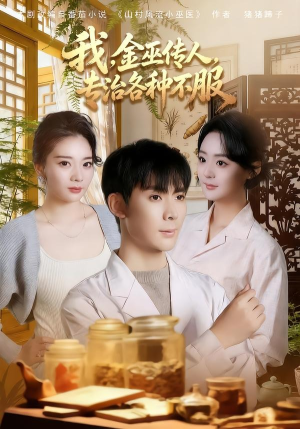 我，金巫传人，专治各种不服（79集）短剧全集大结局完整版