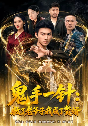鬼手一针：救了老爷子我成了赘婿（80集）喜欢追剧的看过来