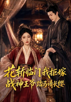 花轿临门我拒嫁，战神王爷踏马请长缨（52集）每晚准时更新分享