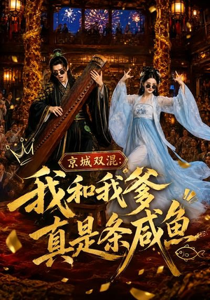 京城双混：我和我爹真是条咸鱼（58集）短剧热映全集免费刷