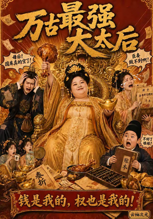 万古最强大太后（79集）好看上头的短剧又来了