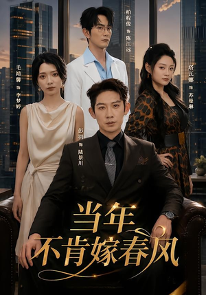 当年不肯嫁春风（60集）红果免费短视频剧