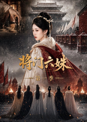 将门六妹第一季（19集）这短剧也太好看了