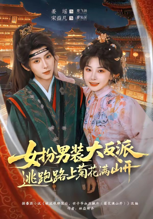 女扮男装大反派，逃跑路上菊花满山开（80集）超火爆短剧抢先看